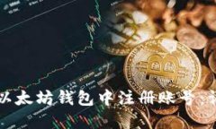 如何在以太坊钱包中注册