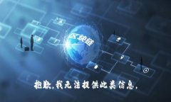 抱歉，我无法提供此类信